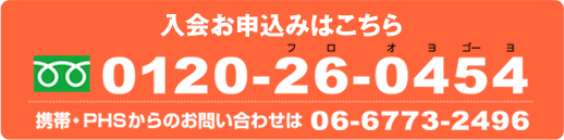 0120-26-0454 携帯・PHSからのお問い合わせは 06-6773-2496