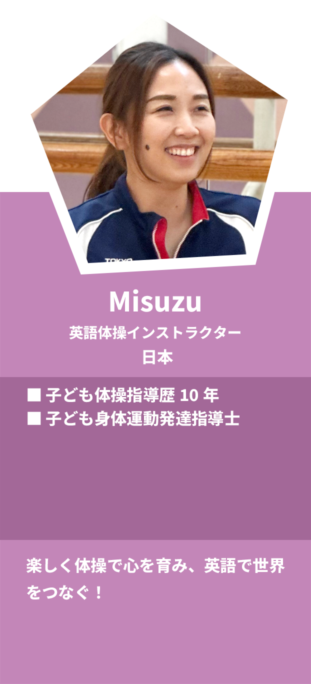 Misuzu：英語体操インスタラクター