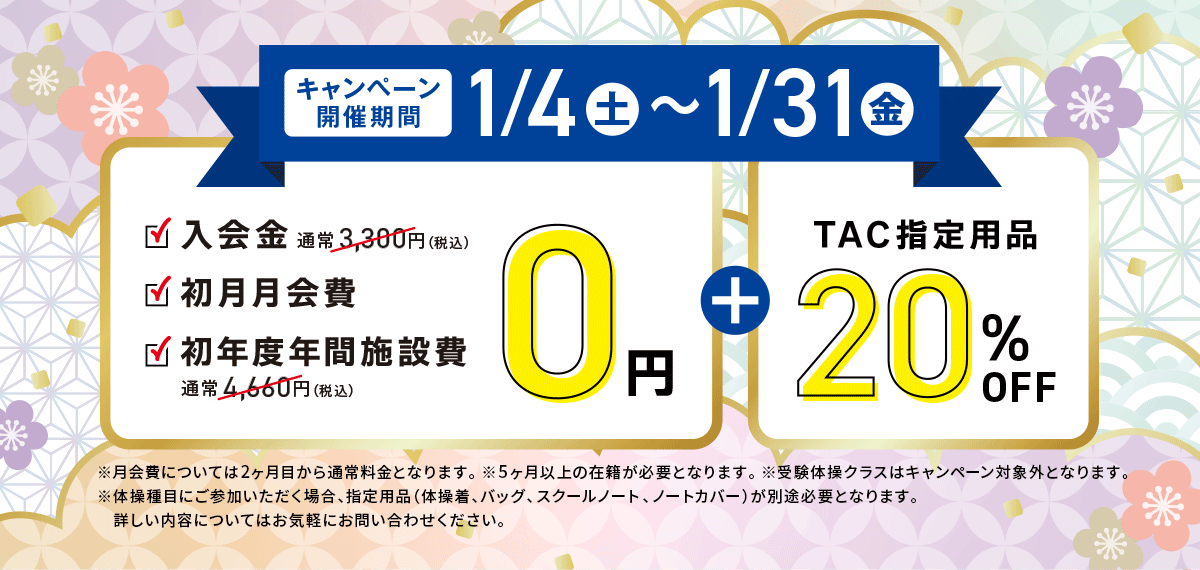 新春はじめの1歩キャンペーン