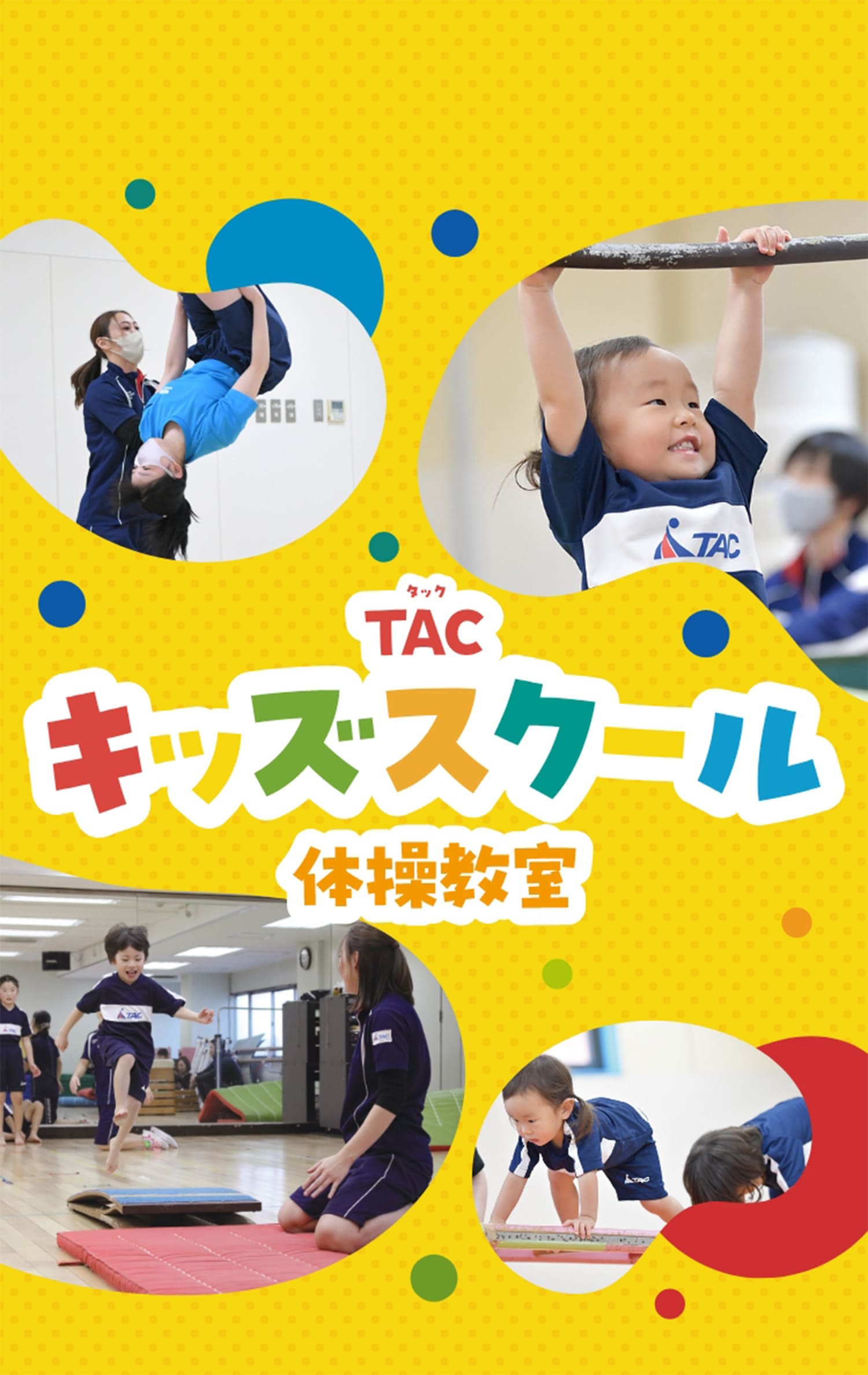 TAC キッズスクール 体操教室