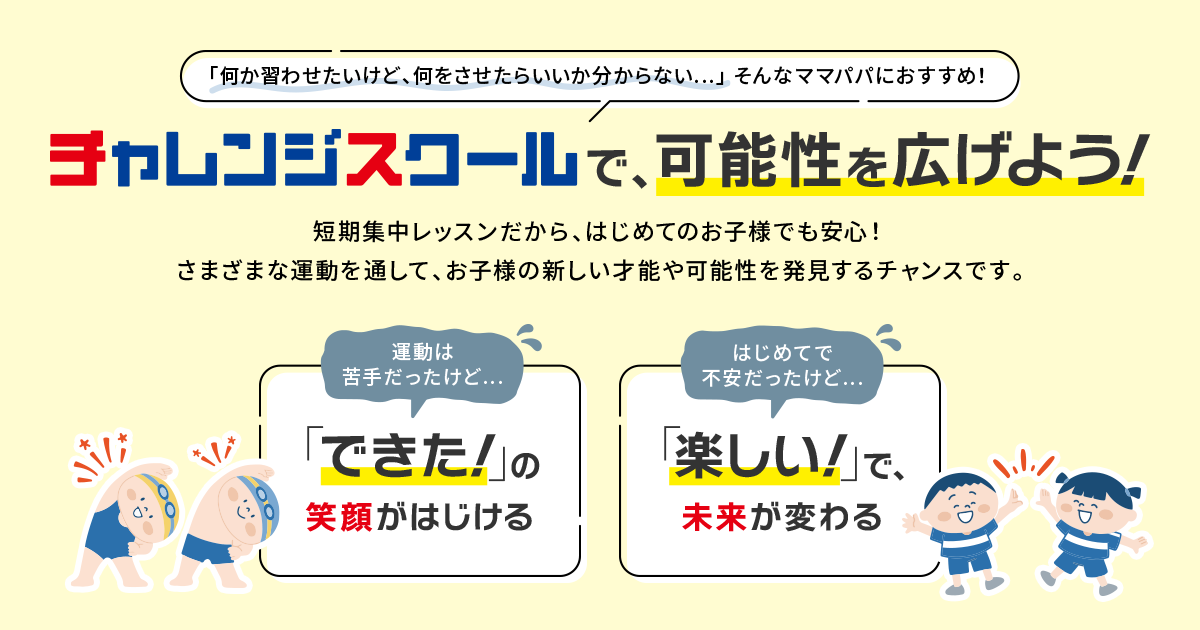 2025春休み水泳・体操チャレンジスクールを開催いたします。