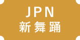 JPN新舞踏