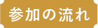 参加の流れ