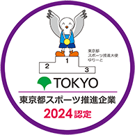 東京都スポーツ推進企業