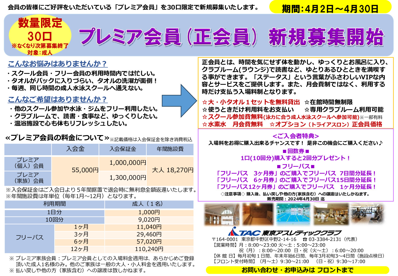 中野】プレミア会員 新規募集 のお知らせ | 【TAC】総合フィットネスクラブ｜東京アスレティッククラブ | TAC中野会員向けお知らせ