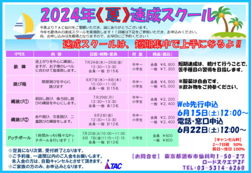 【仙川】2024速成スクールのサムネイル