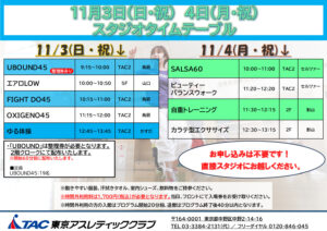 11月 3日4日　スタジオタイムテーブル (2)のサムネイル