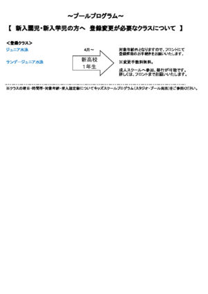 2025年新入園児・新入学児・新年中の方へスクール変更について②のサムネイル